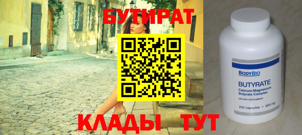 Бутират 99%  Вход с VPN  Кингисепп 